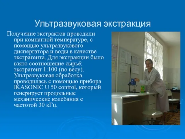 Ультразвуковая экстракция Получение экстрактов проводили при комнатной температуре, с помощью ультразвукового диспергатора