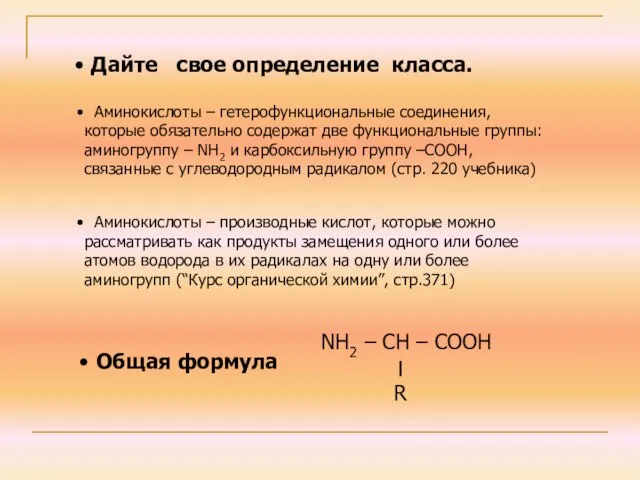 Дайте свое определение класса. Аминокислоты – гетерофункциональные соединения, которые обязательно содержат две