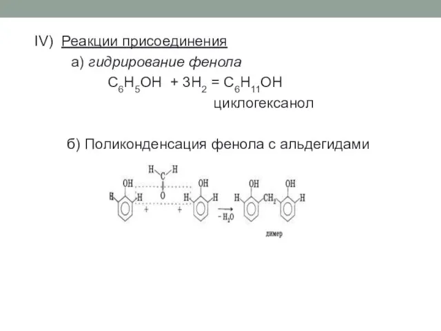 IV) Реакции присоединения а) гидрирование фенола C6H5OH + 3H2 = C6H11OH циклогексанол