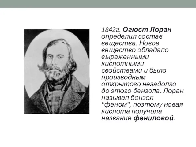 1842г. Огюст Лоран определил состав вещества. Новое вещество обладало выраженными кислотными свойствами