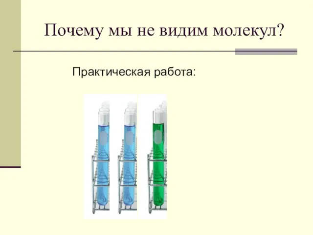 Почему мы не видим молекул? Практическая работа: