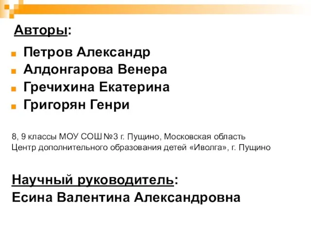 Петров Александр Алдонгарова Венера Гречихина Екатерина Григорян Генри 8, 9 классы МОУ