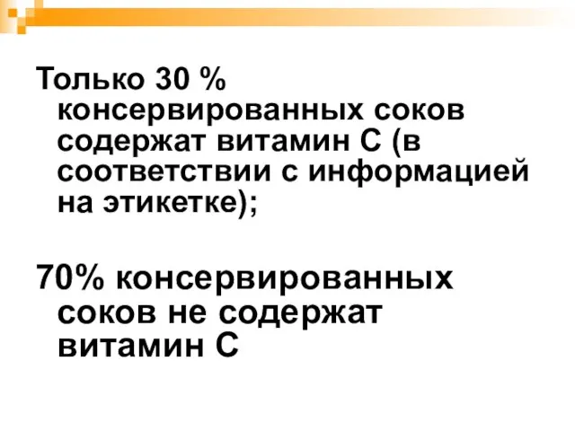 Только 30 % консервированных соков содержат витамин С (в соответствии с информацией