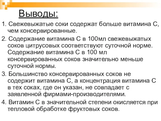 Выводы: 1. Свежевыжатые соки содержат больше витамина С, чем консервированные. 2. Содержание