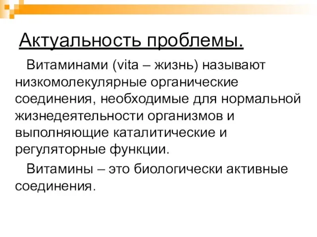 Актуальность проблемы. Витаминами (vita – жизнь) называют низкомолекулярные органические соединения, необходимые для