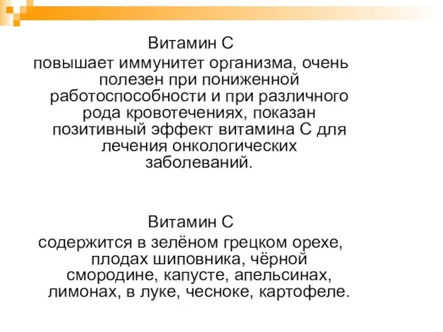 Витамин С повышает иммунитет организма, очень полезен при пониженной работоспособности и при