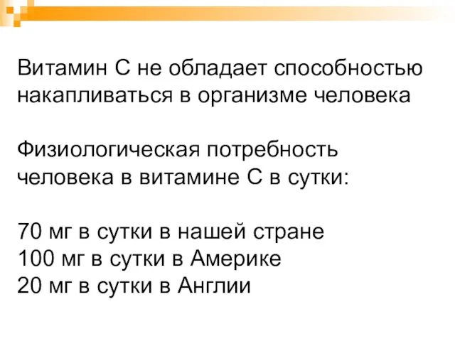 Витамин С не обладает способностью накапливаться в организме человека Физиологическая потребность человека