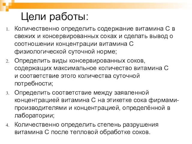 Цели работы: Количественно определить содержание витамина С в свежих и консервированных соках