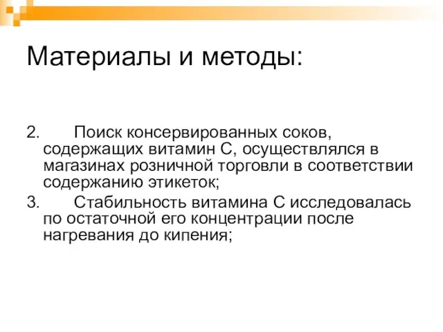 Материалы и методы: 2. Поиск консервированных соков, содержащих витамин С, осуществлялся в