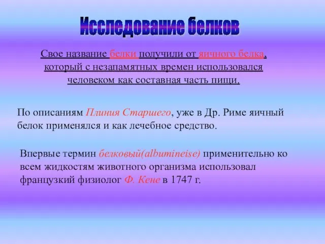 Исследование белков Свое название белки получили от яичного белка, который с незапамятных