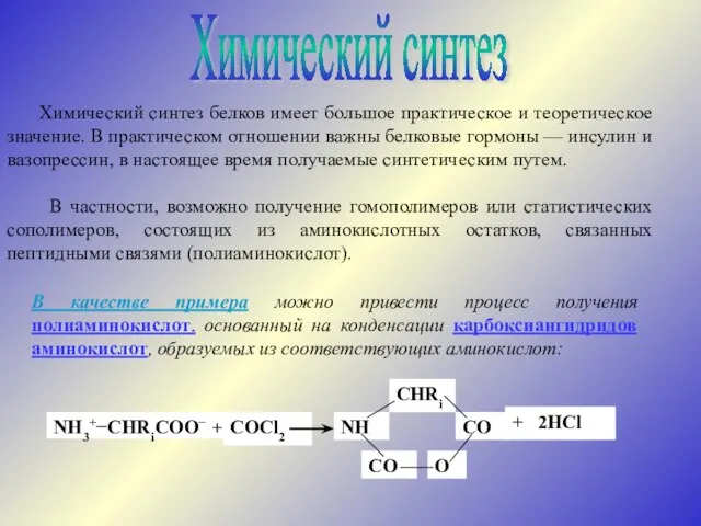 Химический синтез Химический синтез белков имеет большое практическое и теоретическое значение. В