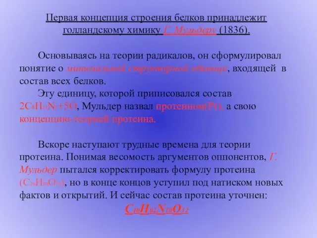 Первая концепция строения белков принадлежит голландскому химику Г. Мульдеру (1836). Основываясь на