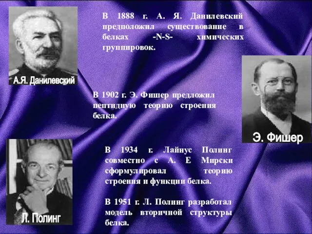 В 1888 г. А. Я. Данилевский предположил существование в белках -N-S- химических