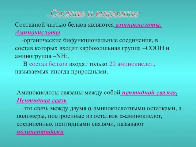 Состав и строение Составной частью белков являются аминокислоты. Аминокислоты -органические бифункциональные соединения,