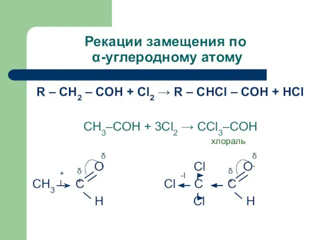 Рекации замещения по α-углеродному атому R – CH2 – COH + Cl2