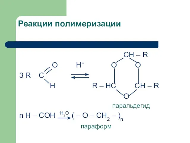 Реакции полимеризации CH – R O H+ O O 3 R –