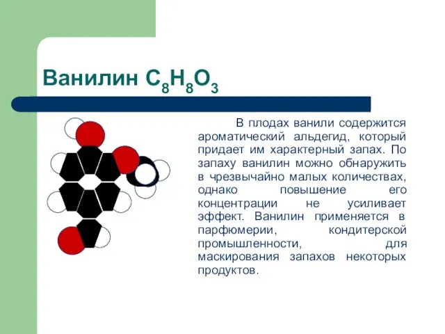 Ванилин С8Н8О3 В плодах ванили содержится ароматический альдегид, который придает им характерный