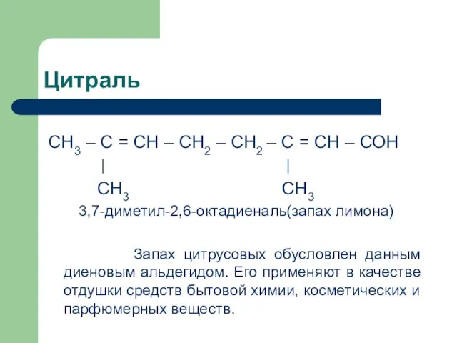 Цитраль СН3 – С = СН – СН2 – СН2 – С