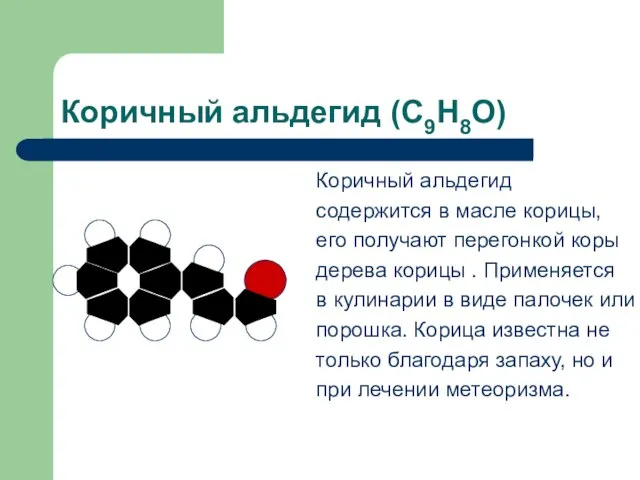 Коричный альдегид (С9Н8О) Коричный альдегид содержится в масле корицы, его получают перегонкой