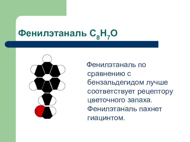 Фенилэтаналь С8Н7О Фенилэтаналь по сравнению с бензальдегидом лучше соответствует рецептору цветочного запаха. Фенилэтаналь пахнет гиацинтом.