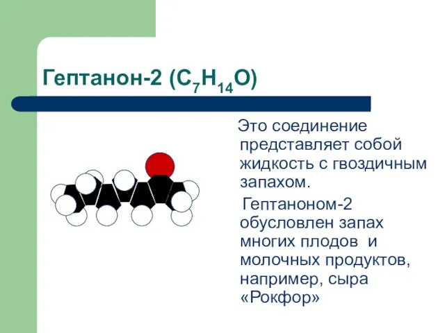 Гептанон-2 (С7Н14О) Это соединение представляет собой жидкость с гвоздичным запахом. Гептаноном-2 обусловлен