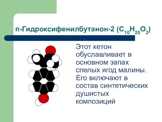n-Гидроксифенилбутанон-2 (С10Н20О2) Этот кетон обуславливает в основном запах спелых ягод малины. Его
