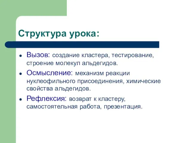 Структура урока: Вызов: создание кластера, тестирование, строение молекул альдегидов. Осмысление: механизм реакции