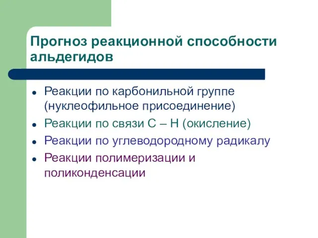 Прогноз реакционной способности альдегидов Реакции по карбонильной группе (нуклеофильное присоединение) Реакции по