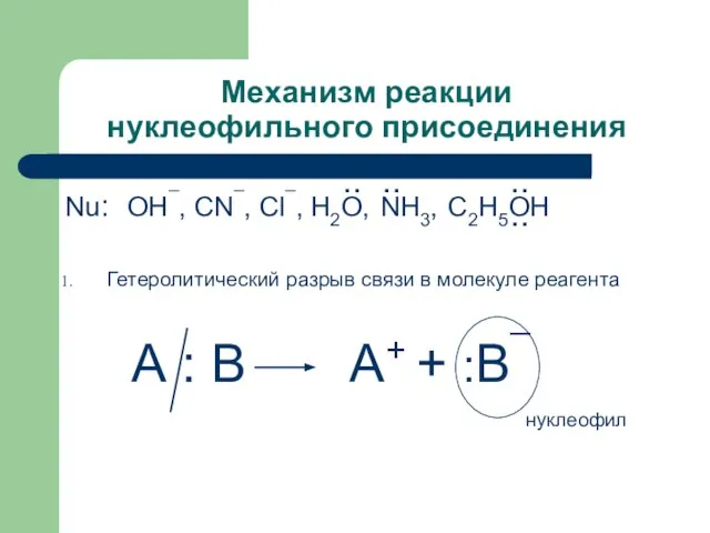Механизм реакции нуклеофильного присоединения Nu: OH¯, CN¯, Cl¯, H2O, NH3, C2H5OH Гетеролитический