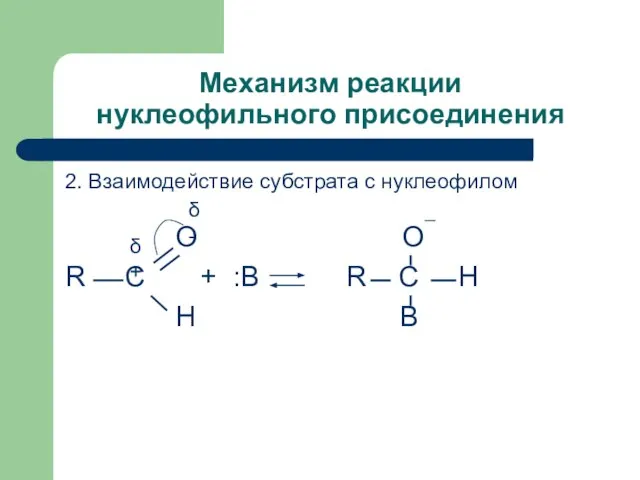 Механизм реакции нуклеофильного присоединения 2. Взаимодействие субстрата с нуклеофилом О О¯ R