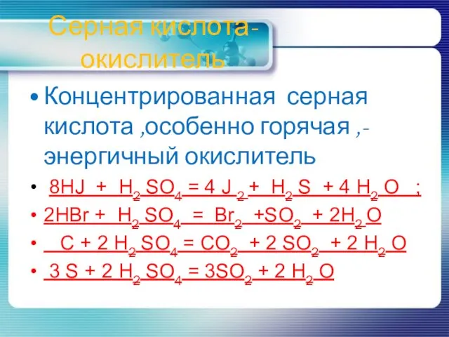 Серная кислота-окислитель Концентрированная серная кислота ,особенно горячая ,- энергичный окислитель 8HJ +