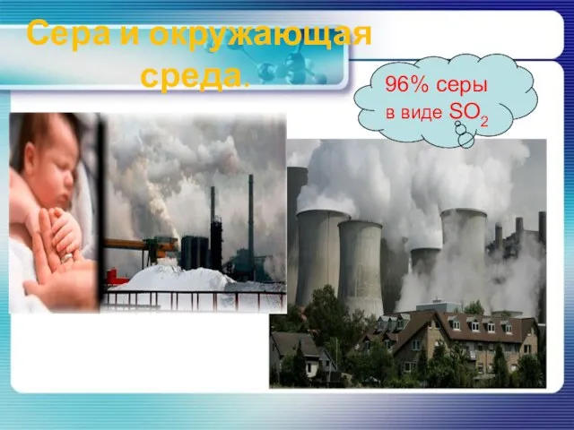 Сера и окружающая среда. 96% серы в виде SО2