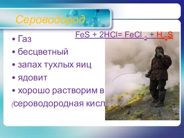 Сероводород Газ бесцветный запах тухлых яиц ядовит хорошо растворим в воде (сероводородная