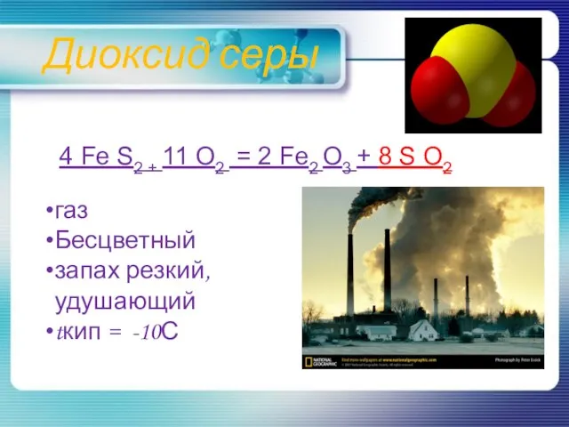 Диоксид серы 4 Fe S2 + 11 O2 = 2 Fe2 O3