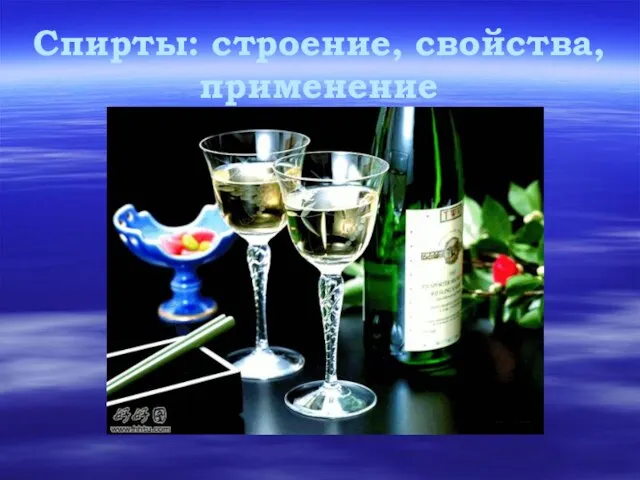 Спирты: строение, свойства, применение