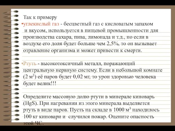 Так к примеру углекислый газ - бесцветный газ с кисловатым запахом и