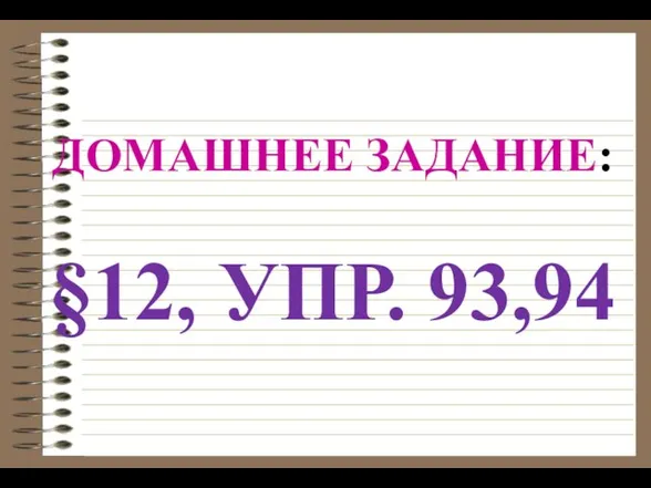 ДОМАШНЕЕ ЗАДАНИЕ: §12, УПР. 93,94