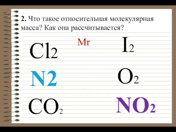 Mr N2 O2 CO2 Cl2 I2 NO2 2. Что такое относительная молекулярная масса? Как она рассчитывается?
