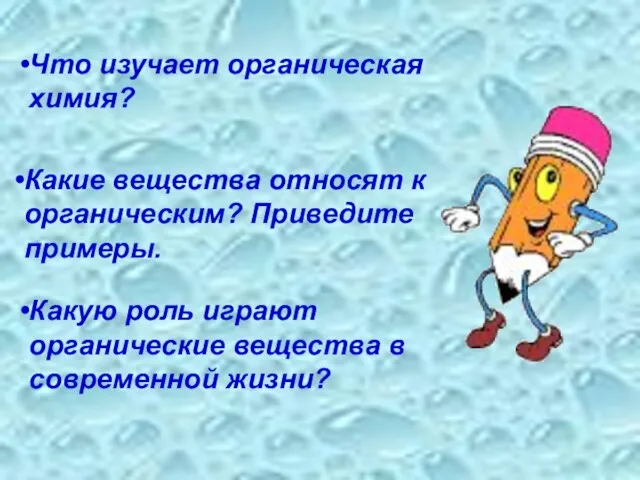 Что изучает органическая химия? Какие вещества относят к органическим? Приведите примеры. Какую