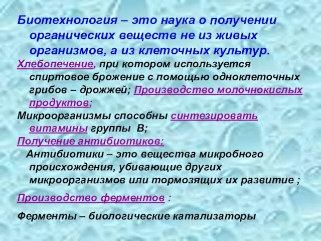 Биотехнология – это наука о получении органических веществ не из живых организмов,