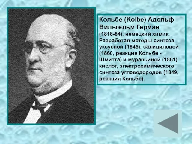 Кольбе (Kolbe) Адольф Вильгельм Герман (1818-84), немецкий химик. Разработал методы синтеза уксусной