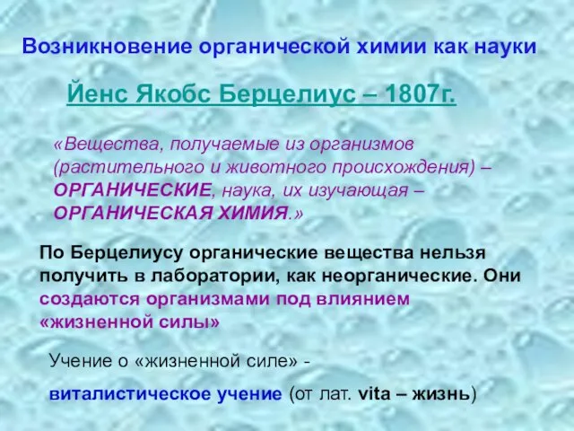 Возникновение органической химии как науки Йенс Якобс Берцелиус – 1807г. «Вещества, получаемые