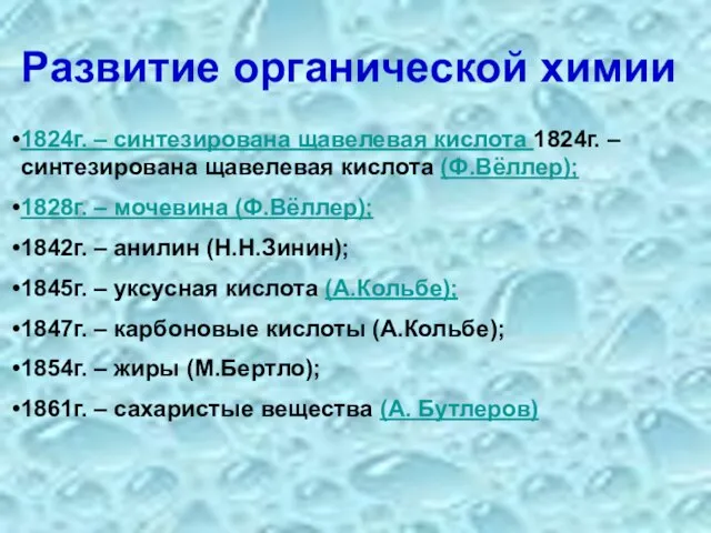 Развитие органической химии 1824г. – синтезирована щавелевая кислота 1824г. – синтезирована щавелевая