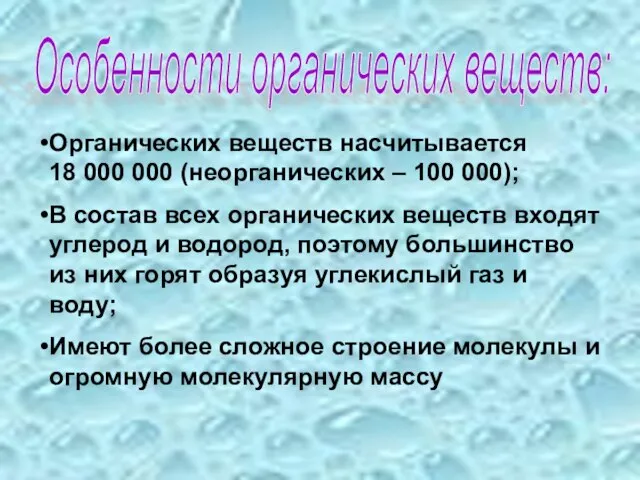 Особенности органических веществ: Органических веществ насчитывается 18 000 000 (неорганических – 100