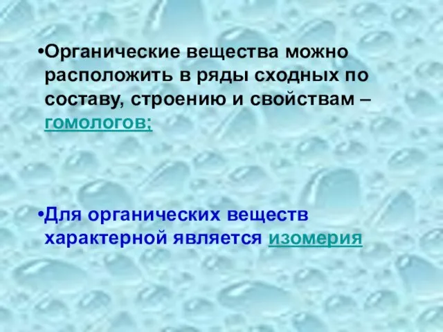 Органические вещества можно расположить в ряды сходных по составу, строению и свойствам