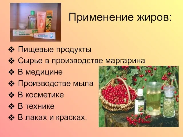 Применение жиров: Пищевые продукты Сырье в производстве маргарина В медицине Производстве мыла