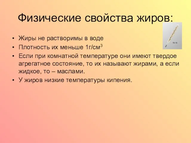 Физические свойства жиров: Жиры не растворимы в воде Плотность их меньше 1г/см3