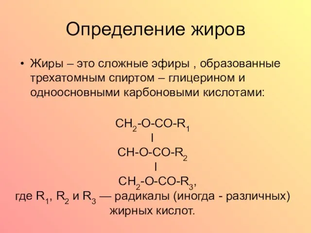 Определение жиров Жиры – это сложные эфиры , образованные трехатомным спиртом –