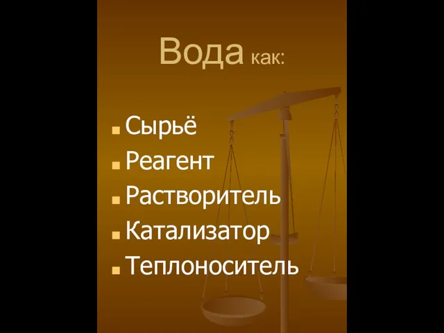 Вода как: Сырьё Реагент Растворитель Катализатор Теплоноситель