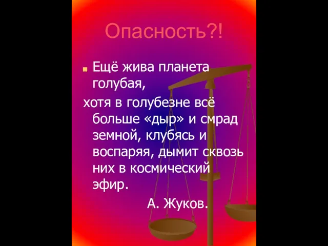 Опасность?! Ещё жива планета голубая, хотя в голубезне всё больше «дыр» и